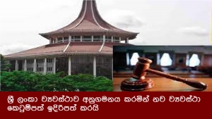 ශ්‍රී ලංකා ව්‍යවස්ථාව අනුගමනය කරමින් නව ව්‍යවස්ථා කෙටුම්පත් ඉදිරිපත් කරයි