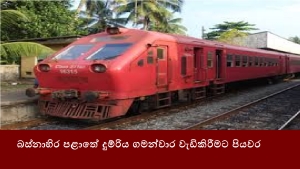 බස්නාහිර පළාතේ දුම්රිය ගමන්වාර වැඩිකිරීමට පියවර