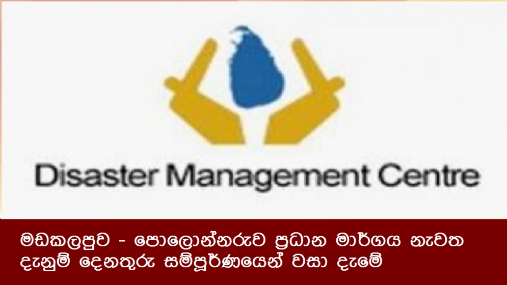 මඩකලපුව - පොලොන්නරුව ප්‍රධාන මාර්ගය නැවත දැනුම් දෙනතුරු සම්පූර්ණයෙන් වසා දැමේ