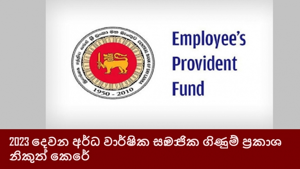 2023 දෙවන අර්ධ වාර්ෂික සාමාජික ගිණුම් ප්‍රකාශ නිකුත් කෙරේ