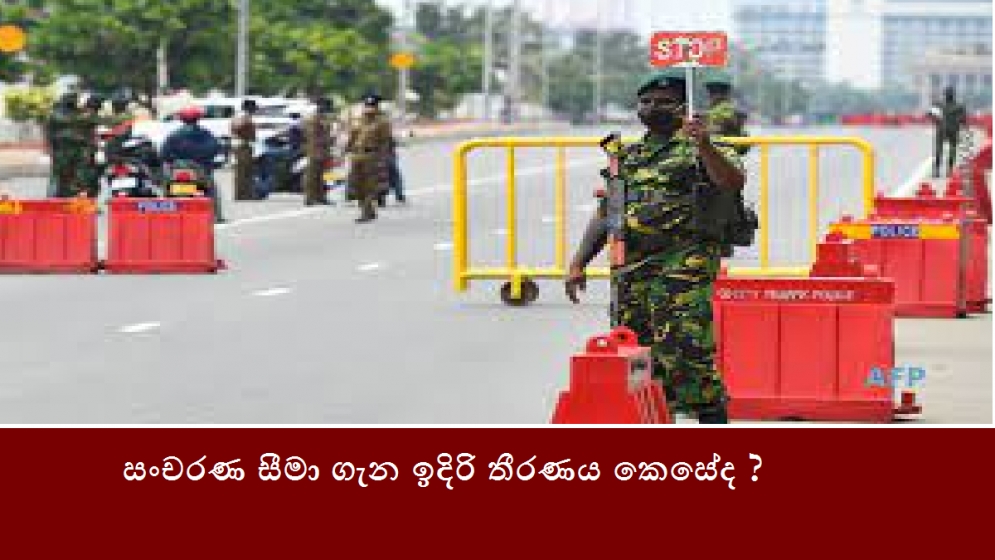 සංචරණ සීමා ගැන ඉදිරි තීරණය කෙසේද ?