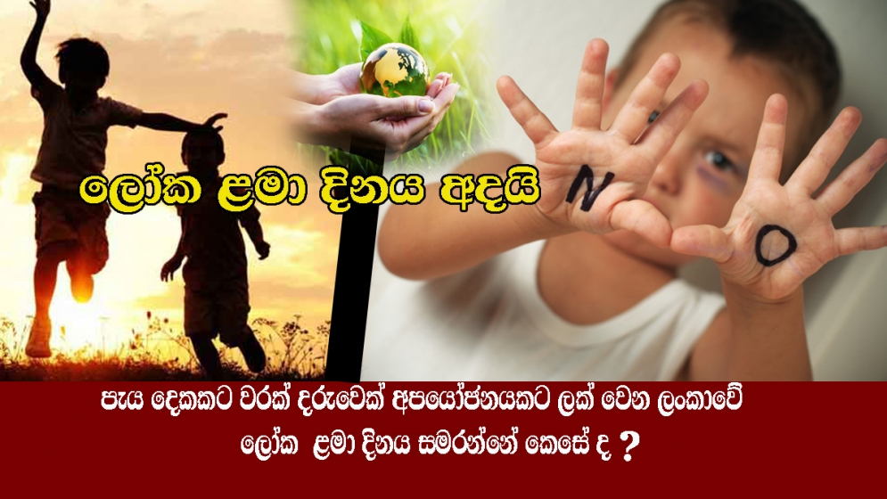 පැය දෙකකට වරක් දරුවෙක් අපයෝජනයකට ලක් වෙන ලංකාවේ ලෝක  ළමා දිනය සමරන්නේ කෙසේ ද ?