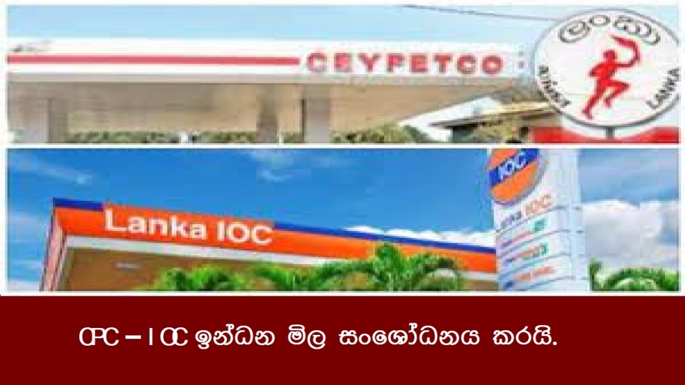 CPC – IOC ඉන්ධන මිල සංශෝධනය කරයි.