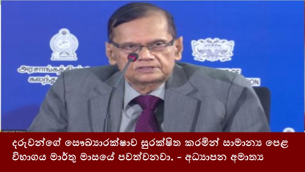 දරුවන්ගේ සෞඛ්‍යාරක්ෂාව සුරක්ෂිත කරමින් සාමාන්‍ය පෙළ විභාගය මාර්තු මාසයේ පවත්වනවා. - අධ්‍යාපන අමාත්‍ය