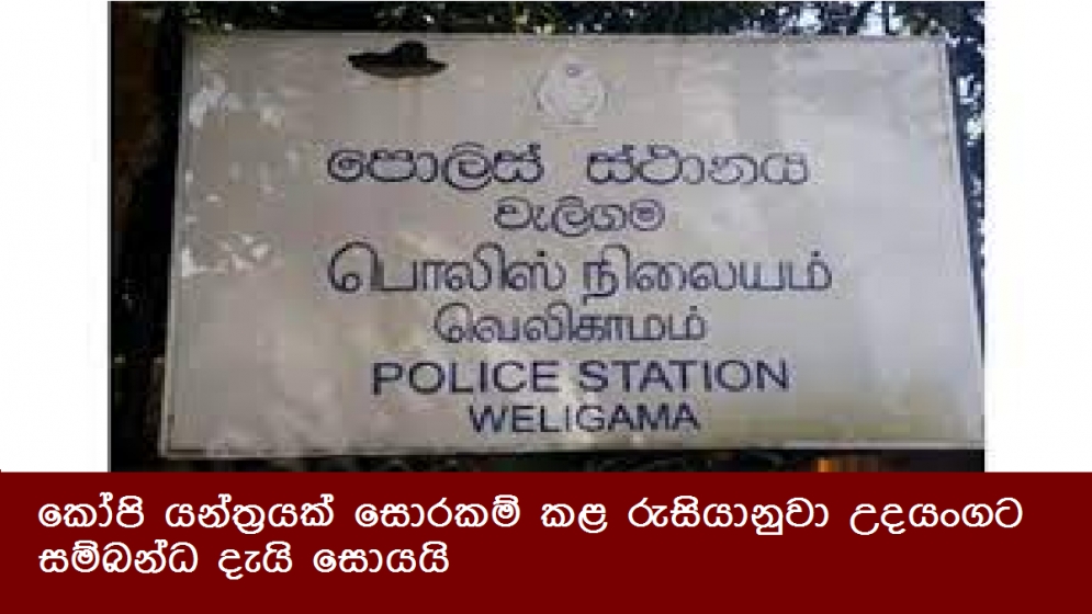 කෝපි යන්ත්‍රයක් සොරකම් කළ රුසියානුවා උදයංගට සම්බන්ධ දැයි සොයයි