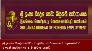 ශ්‍රි ලංකා විදේශ සේවා නියුක්ති කාර්යාංශයේ නැගෙනහිර පළාත් කාර්යාලය නව ස්ථානයකට