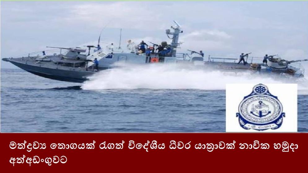 මත්ද්‍රව්‍ය තොගයක් රැගත් විදේශීය ධීවර යාත්‍රාවක් නාවික හමුදා අත්අඩංගුවට