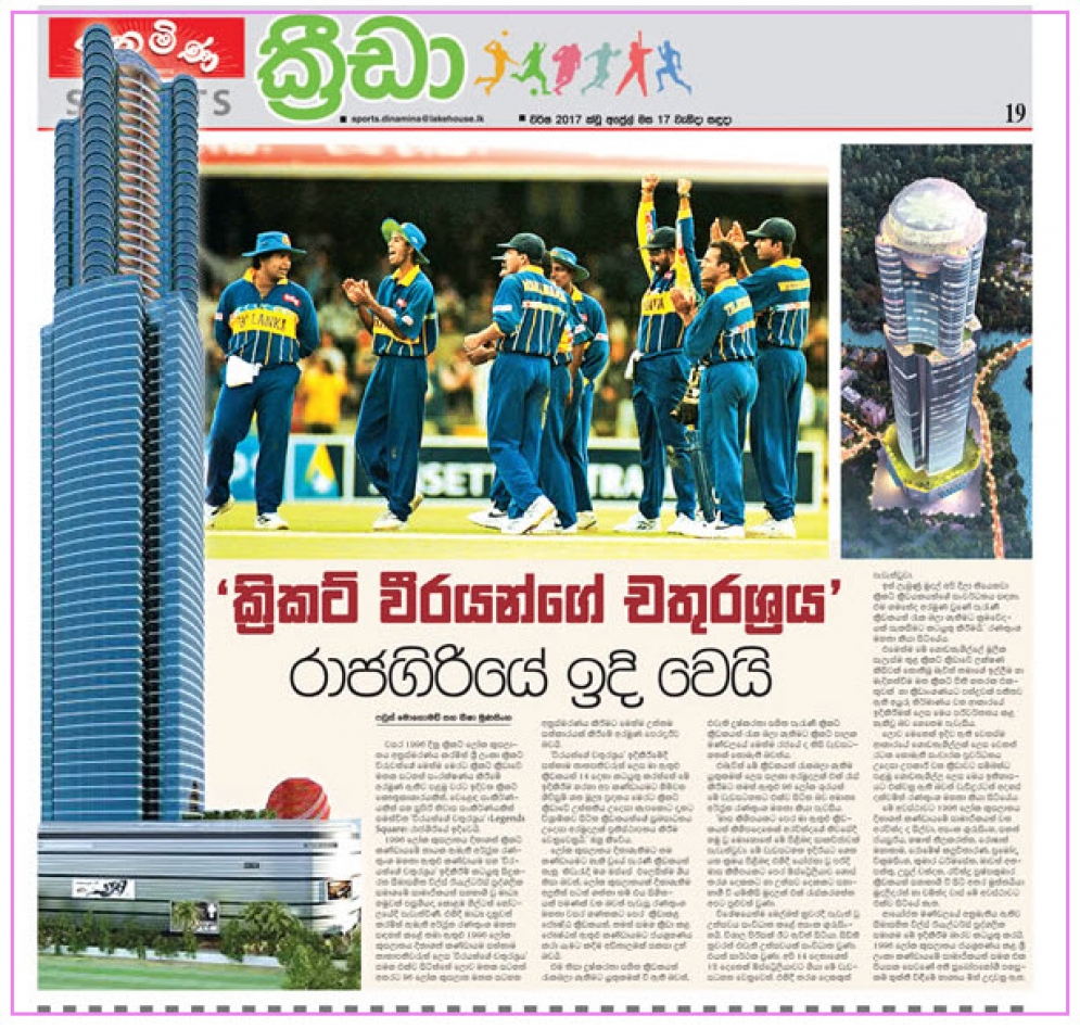 ක්‍රිකට් වීරයන්ගේ  චතුරශ්‍රය  ඉදිවෙයි