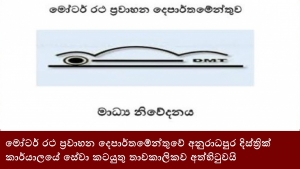 මෝටර් රථ ප්‍රවාහන දෙපාර්තමේන්තුවේ අනුරාධපුර දිස්ත්‍රික් කාර්යාලයේ සේවා කටයුතු තාවකාලිකව අත්හිටුවයි