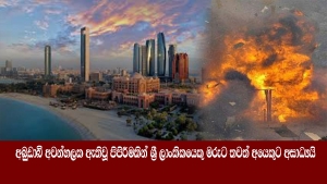 අබුඩාබි අවන්හලක ඇතිවූ පිපිරීමකින් ශ්‍රී ලාංකිකයෙකු මරුට තවත් අයෙකුට අසාධ්‍යයි