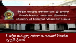 විදේශ කටයුතු අමාත්‍යංශයෙන් විශේෂ දැනුම් දීමක්