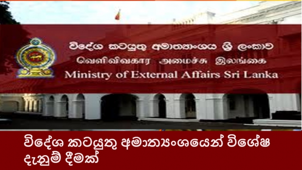 විදේශ කටයුතු අමාත්‍යංශයෙන් විශේෂ දැනුම් දීමක්