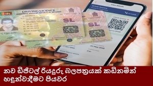 නව ඩිජිටල් රියදුරු බලපත්‍රයක් කඩිනමින් හඳුන්වාදීමට පියවර