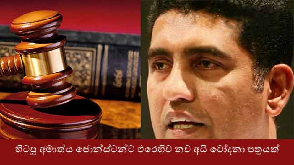 හිටපු අමාත්‍ය ජොන්ස්ටන්ට එරෙහිව නව අධි චෝදනා පත්‍රයක්