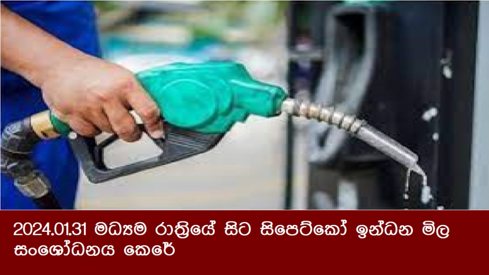 2024.01.31 මධ්‍යම රාත්‍රියේ සිට සිපෙට්කෝ ඉන්ධන මිල සංශෝධනය කෙරේ