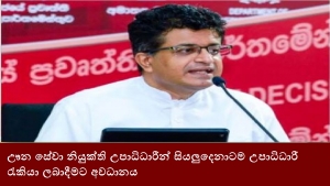 ඌන සේවා නියුක්ති උපාධිධාරීන් සියලුදෙනාටම උපාධිධාරී රැකියා ලබාදීමට අවධානය