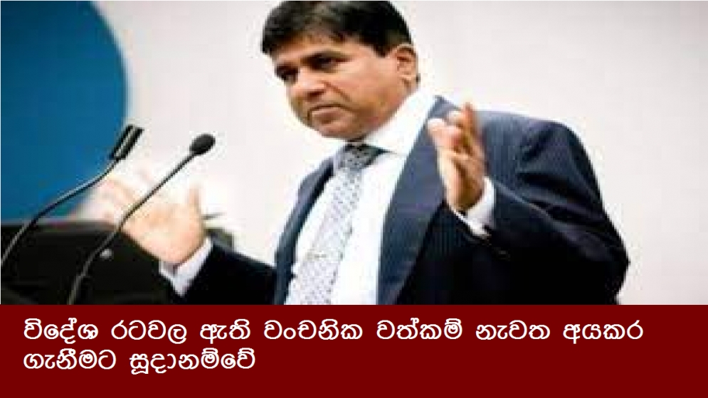 විදේශ රටවල ඇති වංචනික වත්කම් නැවත අයකර ගැනීමට සූදානම්වේ