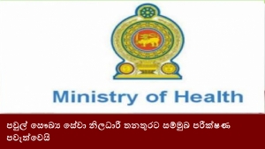 පවුල් සෞඛ්‍ය සේවා නිලධාරී තනතුරට සම්මුඛ පරීක්ෂණ පවැත්වෙයි