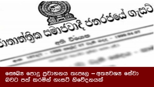 සෞඛ්‍ය පොදු ප්‍රවාහනය තැපෑල – අත්‍යවශ්‍ය සේවා බවට පත් කරමින් ගැසට් නිවේදනයක්