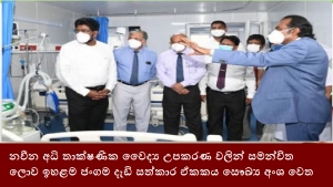 නවීන අධි තාක්ෂණික වෛද්‍ය උපකරණ වලින් සමන්විත ලොව ඉහළම ජංගම දැඩි සත්කාර ඒකකය සෞඛ්‍ය අංශ වෙත