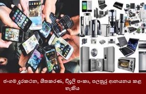 ජංගම දුරකථන, ශීතකරණ, විදුලි පංකා, පලතුරු ආනයනය කළ හැකිය