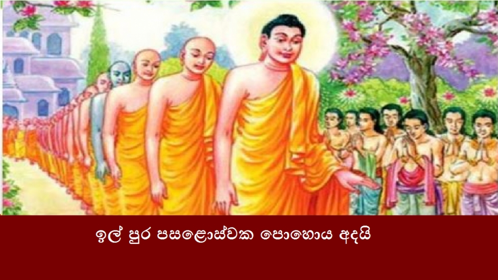 ඉල් පුර පසළොස්වක පොහොය අදයි