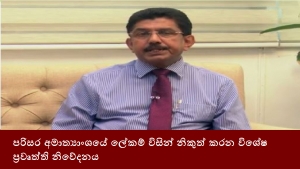 පරිසර අමාත්‍යාංශයේ ලේකම් විසින් නිකුත් කරන විශේෂ ප්‍රවෘත්ති නිවේදනය