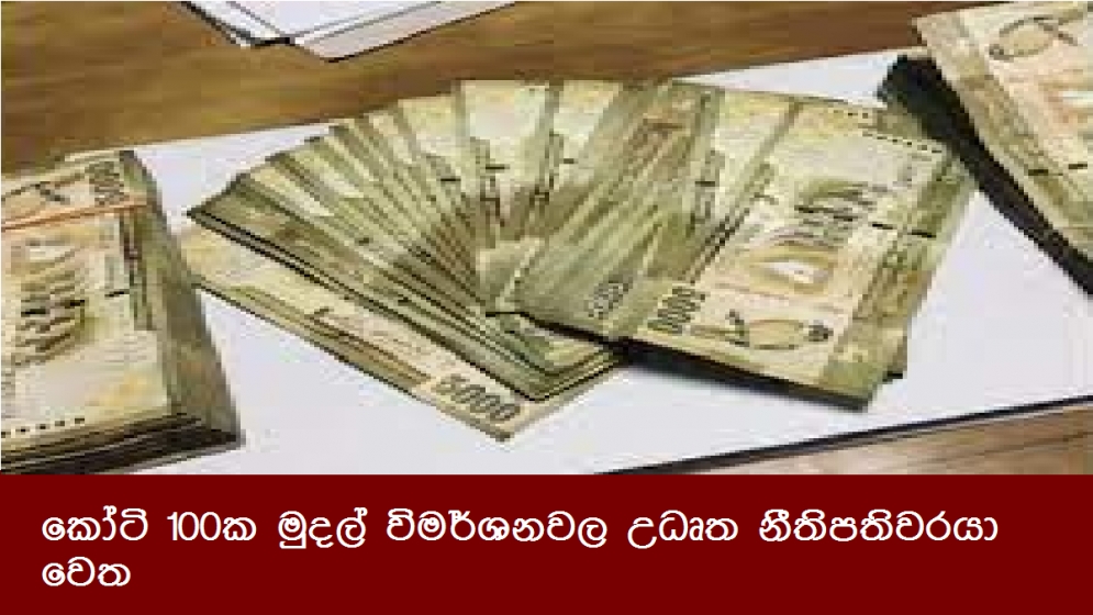 කෝටි 100ක මුදල් විමර්ශනවල උධෘත නීතිපතිවරයා වෙත