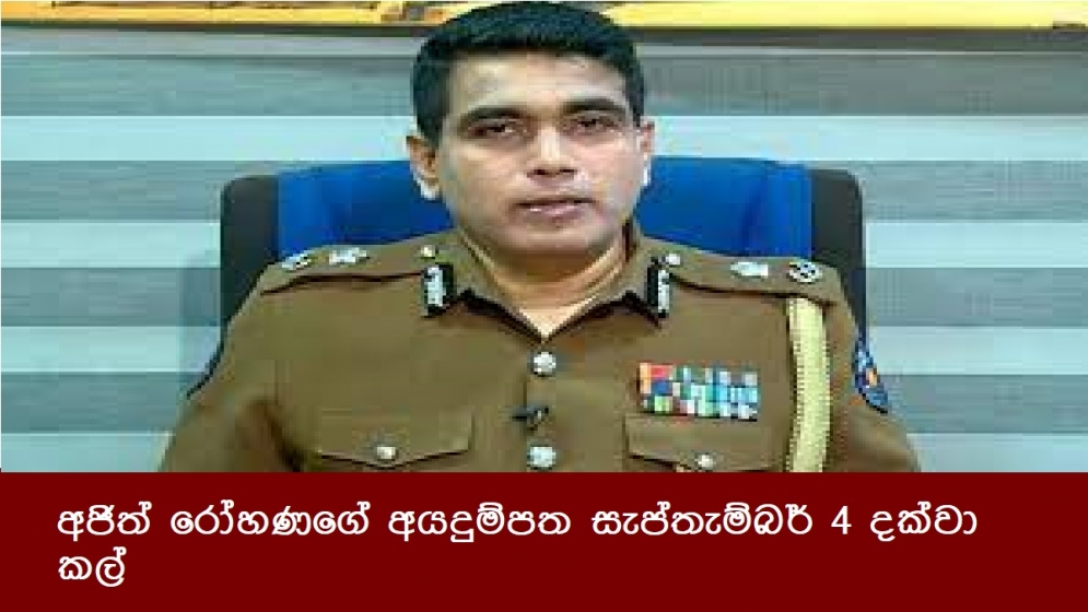 අජිත් රෝහණගේ අයදුම්පත සැප්තැම්බර් 4 දක්වා කල්යයි