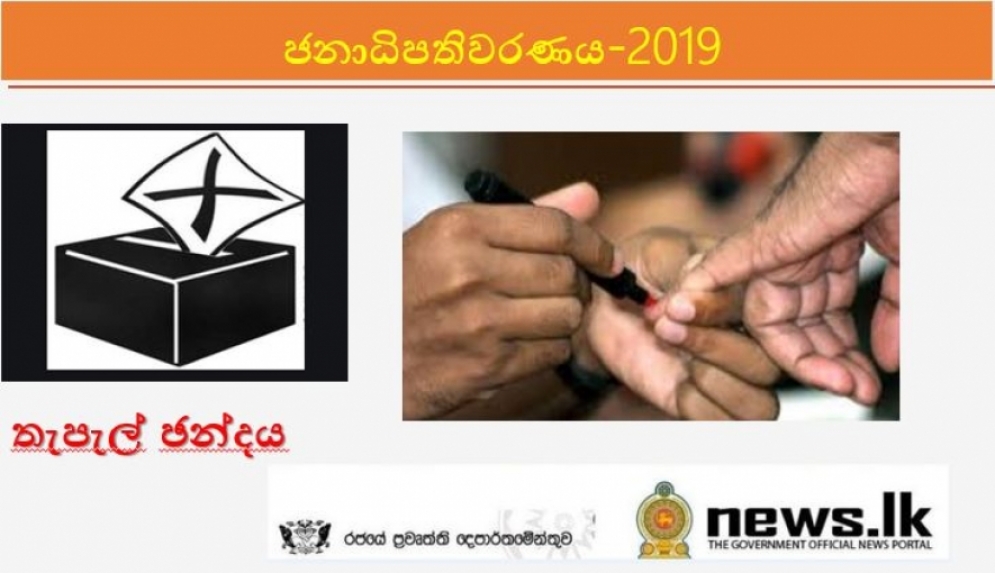 තැපැල් ඡන්දයේ තෙවැනි දිනය අද- තැපැල් ඡන්දය ප්‍රකාශ කිරිමට නොහැකි අයට ලබන 07 ඡන්දය සළකුණු කිරිමට අවස්ථාව