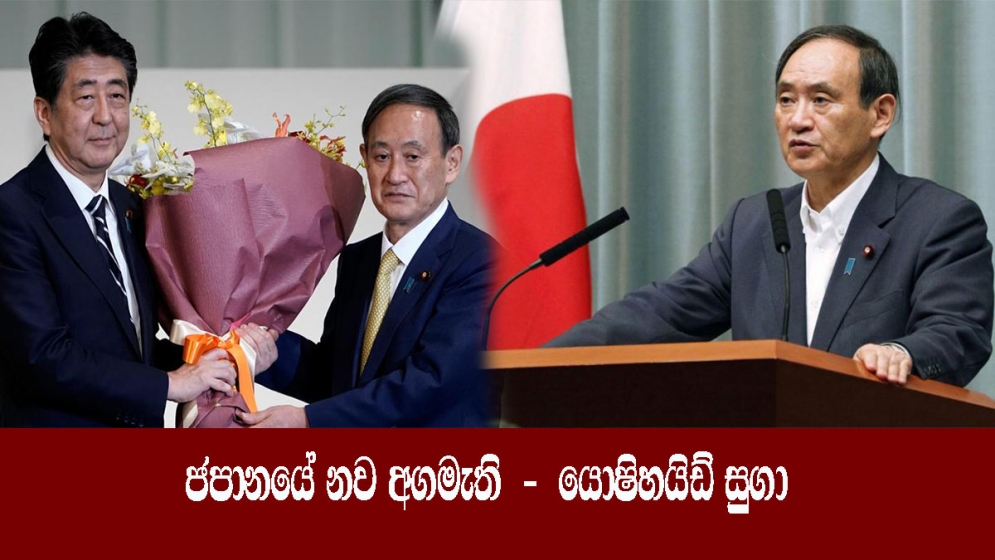 ජපානයේ නව අගමැති ලෙස  යොෂිහයිඩ් සුගා නිල වශයෙන් නම්කරයි