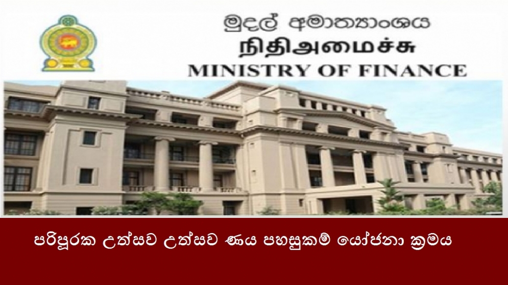 පරිපූරක උත්සව උත්සව ණය පහසුකම් යෝජනා ක්‍රමය