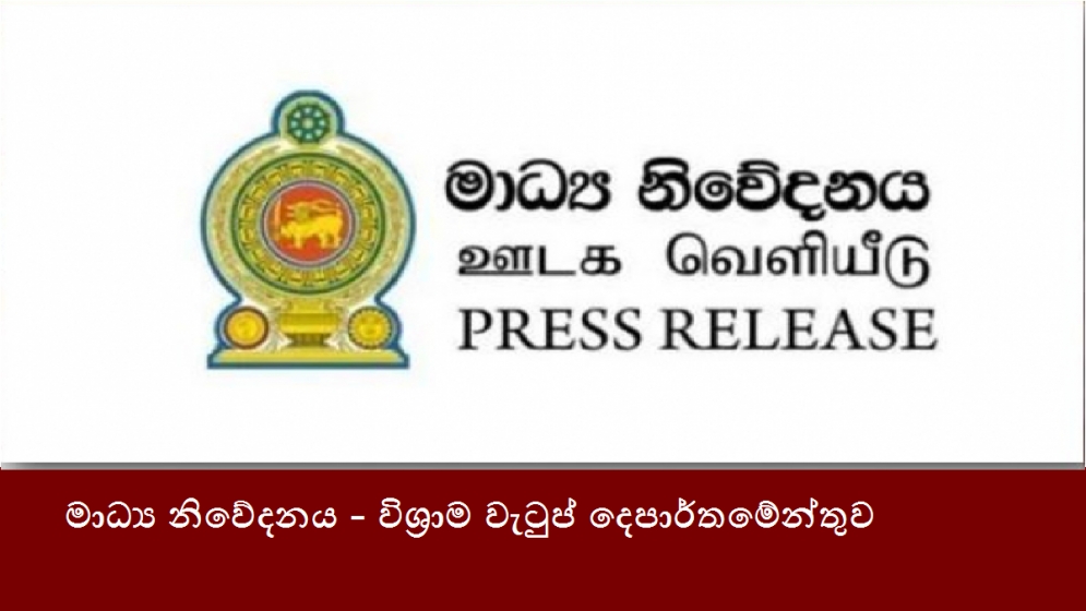 මාධ්‍ය නිවේදනය - විශ්‍රාම වැටුප් දෙපාර්තමේන්තුව