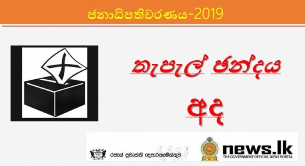 2019 ජනාධිපතිවරණයට අදාළ තැපැල් ඡන්ද සලකුණු කිරීම අද (31)ආරම්භ වෙයි.මෙහි දෙවැනි දිනය හෙට (1) ක්‍රියාත්මක වෙයි.