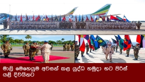 මාලි මෙහෙයුම අවසන් කළ යුද්ධ හමුදා භට පිරිස් යළි දිවයිනට