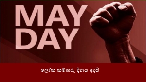 ලෝක කම්කරු දිනය අදයි