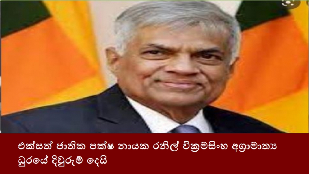 එක්සත් ජාතික පක්ෂ නායක රනිල් වික්‍රමසිංහ අග්‍රාමාත්‍ය ධුරයේ දිවුරුම් දෙයි