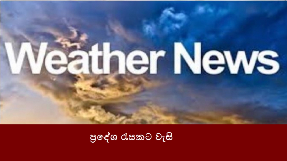 ප්‍රදේශ රැසකට වැසි