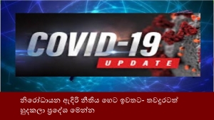 නිරෝධායන ඇදිරි නීතිය හෙට ඉවතට- තවදුරටත් හුදකලා ප්‍රදේශ මෙන්න