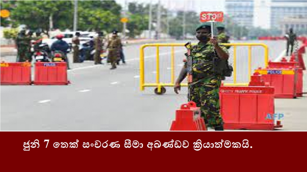 ජුනි 7 තෙක් සංචරණ සීමා අඛණ්ඩව ක්‍රියාත්මකයි.