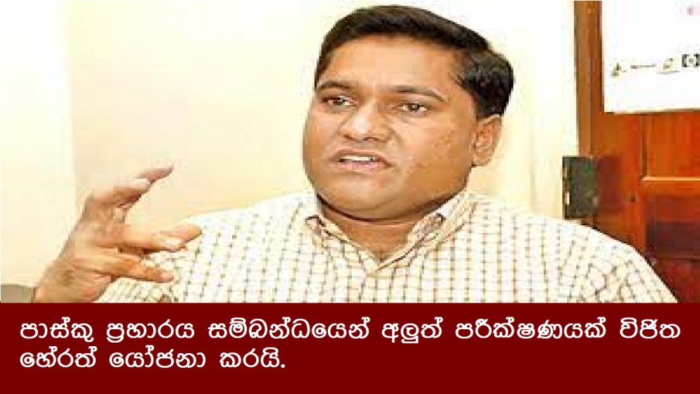 පාස්කු ප්‍රහාරය සම්බන්ධයෙන් අලුත් පරීක්ෂණයක් විජිත හේරත් යෝජනා කරයි.