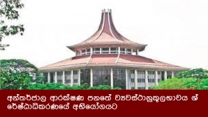 අන්තර්ජාල ආරක්ෂණ පනතේ ව්‍යවස්ථානුකූලභාවය ශ්‍රේෂ්ඨාධිකරණයේ අභියෝගයට