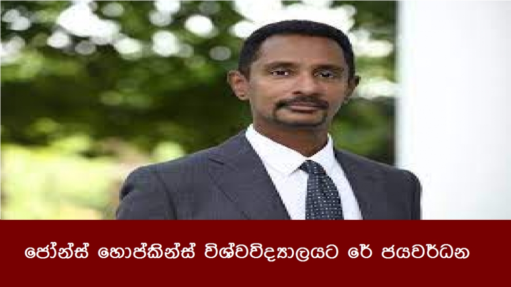 ජෝන්ස් හොප්කින්ස් විශ්වවිද්‍යාලයට රේ ජයවර්ධන