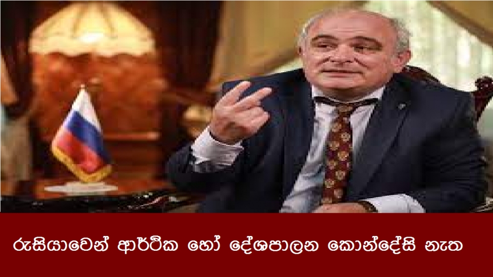 රුසියාවෙන් ආර්ථික හෝ දේශපාලන කොන්දේසි නැත