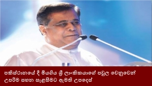 පකිස්ථානයේ දී මියගිය ශ්‍රී ලාංකිකයාගේ පවුල වෙනුවෙන් උපරිම සහන සැළසීමට ඇමති උපදෙස්