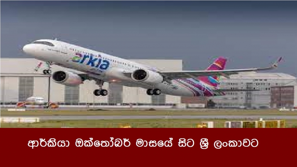 ආර්කියා ඔක්තෝබර් මාසයේ සිට ශ්‍රී ලංකාවට