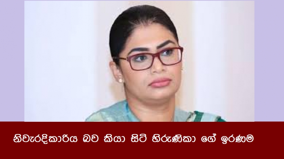 නිවැරදිකාරිය බව කියා සිටි හිරුණිකා ගේ ඉරණම