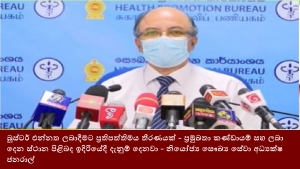 බූස්ටර් එන්නත ලබාදීමට ප්‍රතිපත්තිමය තීරණයක් - ප්‍රමුඛතා කණ්ඩායම් සහ ලබාදෙන ස්ථාන පිළිබද ඉදිරියේදී දැනුම් දෙනවා - නියෝජ්‍ය සෞඛ්‍ය සේවා අධ්‍යක්ෂ ජනරාල්