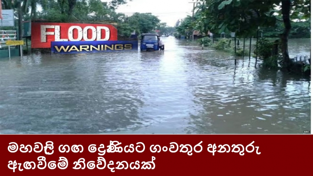 මහවැලි ගඟ ද්‍රෝණියට ගංවතුර අනතුරු ඇඟවීමේ නිවේදනයක්