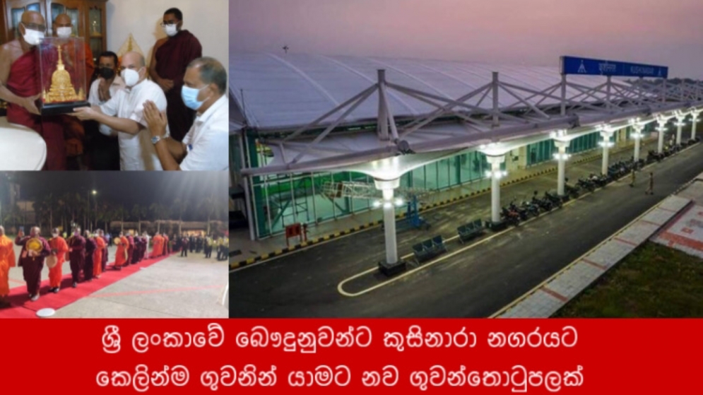 ශ්‍රී ලංකාවේ බෞදුනුවන්ට කුසිනාරා නගරයට කෙලින්ම ගුවනින්